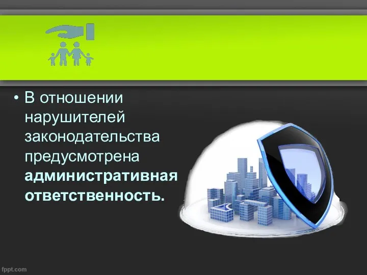 В отношении нарушителей законодательства предусмотрена административная ответственность.