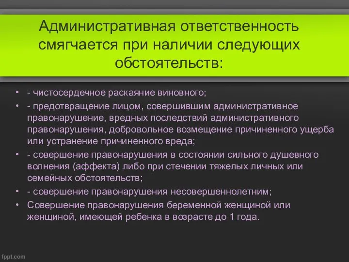 Административная ответственность смягчается при наличии следующих обстоятельств: - чистосердечное раскаяние виновного; -