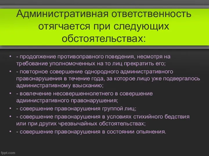 Административная ответственность отягчается при следующих обстоятельствах: - продолжение противоправного поведения, несмотря на