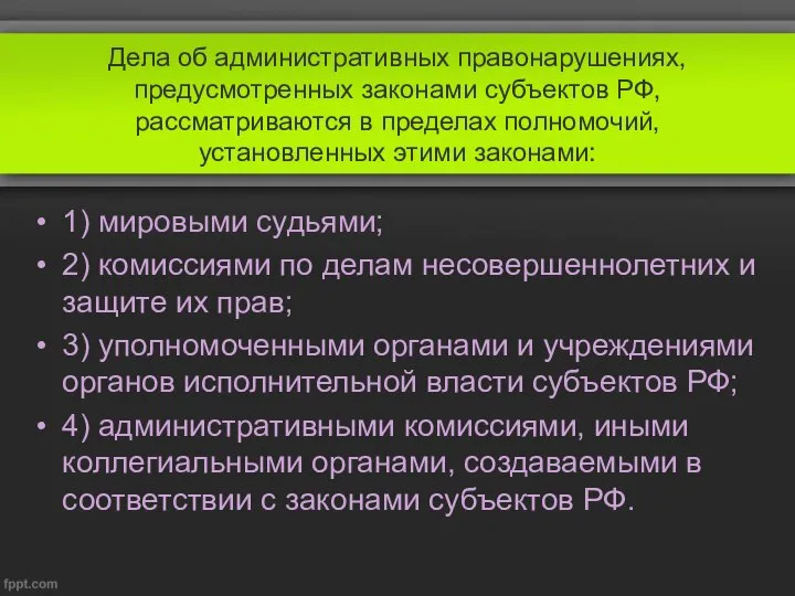 Дела об административных правонарушениях, предусмотренных законами субъектов РФ, рассматриваются в пределах полномочий,