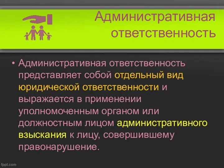 Административная ответственность Административная ответственность представляет собой отдельный вид юридической ответственности и выражается