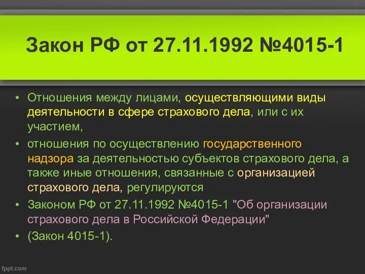 Закон РФ от 27.11.1992 №4015-1 Отношения между лицами, осуществляющими виды деятельности в