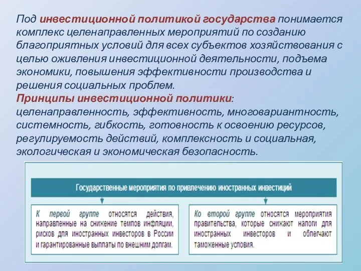 Под инвестиционной политикой государства понимается комплекс целенаправленных мероприятий по созданию благоприятных условий