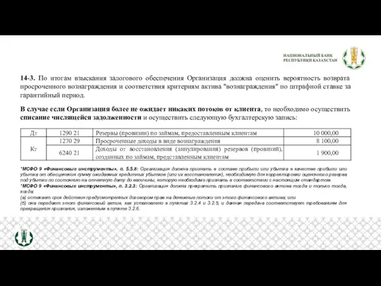 *МСФО 9 «Финансовые инструменты», п. 5.5.8: Организация должна признать в составе прибыли