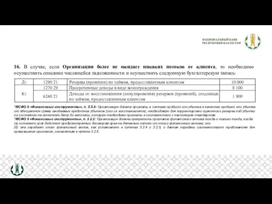 16. В случае, если Организация более не ожидает никаких потоков от клиента,