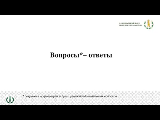 Вопросы*– ответы * сохранена орфография и пунктуация представленных вопросов