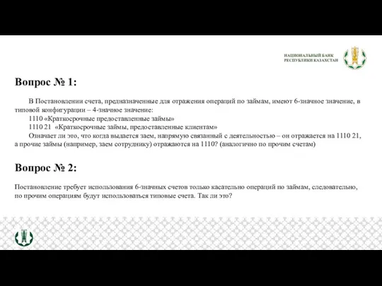 Вопрос № 1: В Постановлении счета, предназначенные для отражения операций по займам,