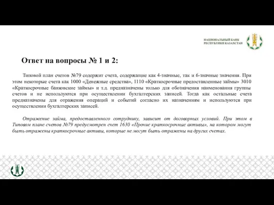 Ответ на вопросы № 1 и 2: Типовой план счетов №79 содержит