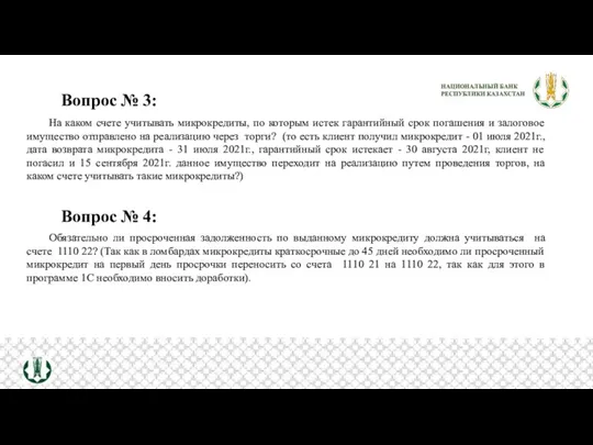 Вопрос № 3: На каком счете учитывать микрокредиты, по которым истек гарантийный