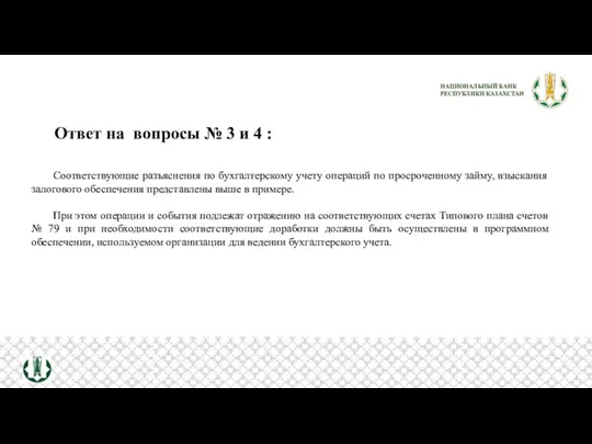 Ответ на вопросы № 3 и 4 : Соответствующие разъяснения по бухгалтерскому