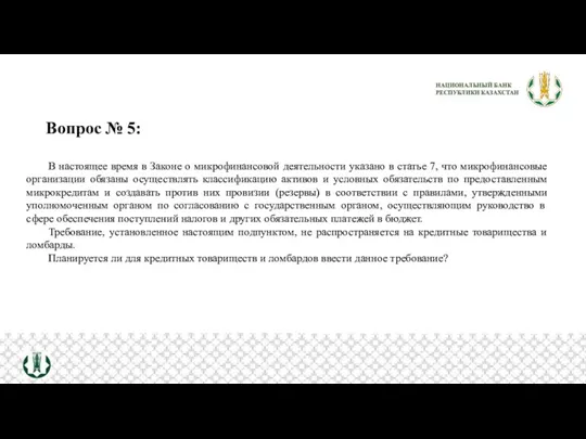 Вопрос № 5: В настоящее время в Законе о микрофинансовой деятельности указано