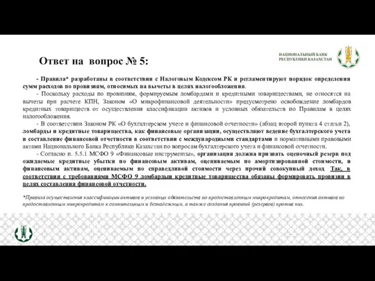 Ответ на вопрос № 5: - Правила* разработаны в соответствии с Налоговым