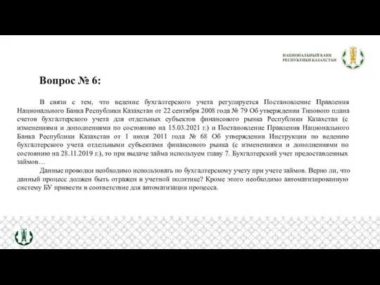 Вопрос № 6: В связи с тем, что ведение бухгалтерского учета регулируется