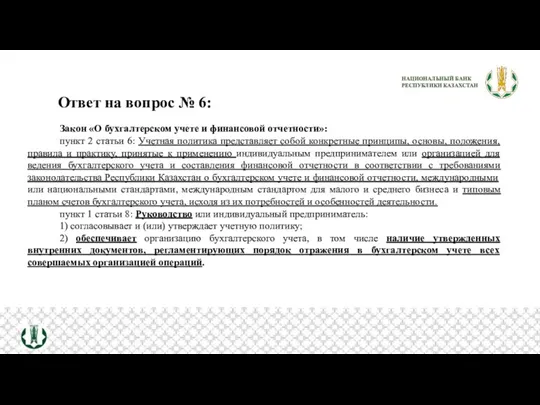 Ответ на вопрос № 6: Закон «О бухгалтерском учете и финансовой отчетности»: