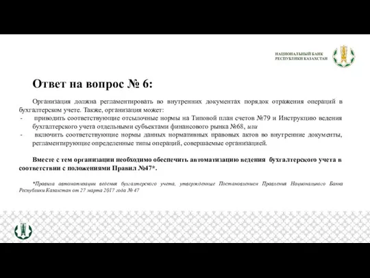 Ответ на вопрос № 6: Организация должна регламентировать во внутренних документах порядок