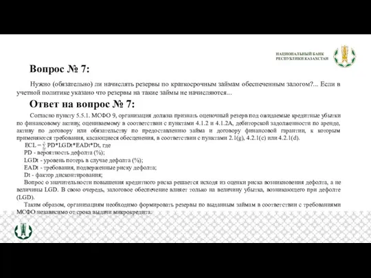 Вопрос № 7: Нужно (обязательно) ли начислять резервы по краткосрочным займам обеспеченным