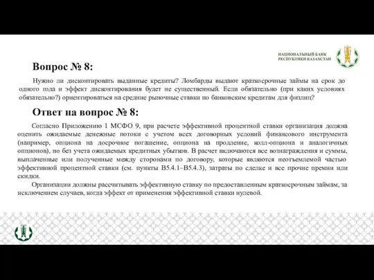 Вопрос № 8: Нужно ли дисконтировать выданные кредиты? Ломбарды выдают краткосрочные займы