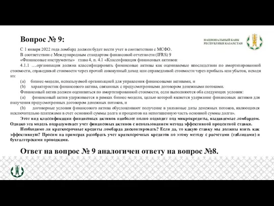 Вопрос № 9: С 1 января 2022 года ломбард должен будет вести