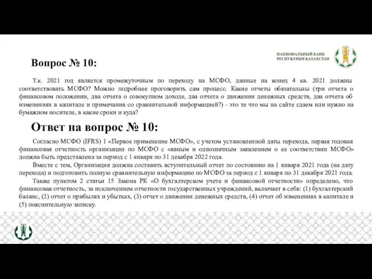 Вопрос № 10: Т.к. 2021 год является промежуточным по переходу на МСФО,