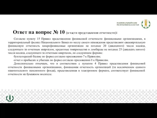 Ответ на вопрос № 10 (в части представления отчетности): Согласно пункту 15