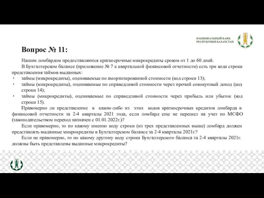 Вопрос № 11: Нашим ломбардом предоставляются краткосрочные микрокредиты сроком от 1 до