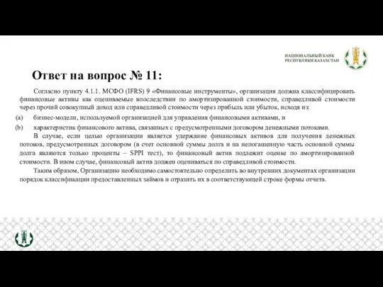 Ответ на вопрос № 11: Согласно пункту 4.1.1. МСФО (IFRS) 9 «Финансовые