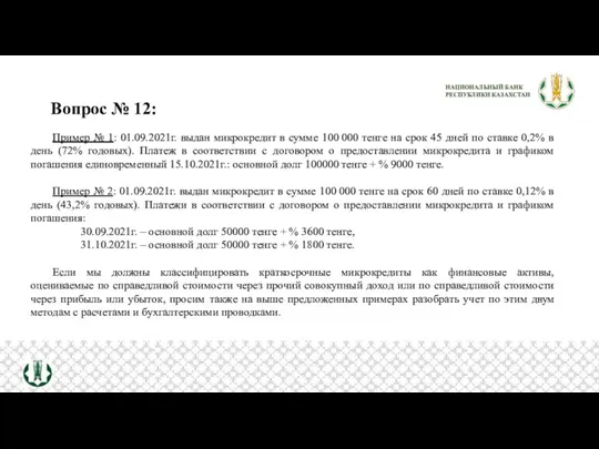 Вопрос № 12: Пример № 1: 01.09.2021г. выдан микрокредит в сумме 100