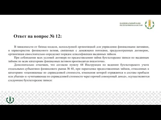 Ответ на вопрос № 12: В зависимости от бизнес-модели, используемой организацией для