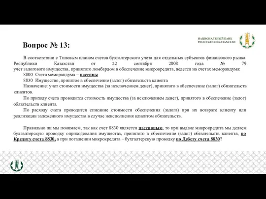 Вопрос № 13: В соответствии с Типовым планом счетов бухгалтерского учета для