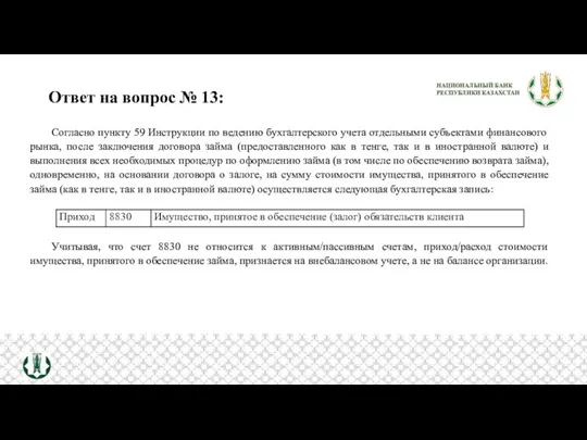 Ответ на вопрос № 13: Согласно пункту 59 Инструкции по ведению бухгалтерского