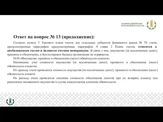 Ответ на вопрос № 13 (продолжение): Согласно пункту 5 Типового плана счетов