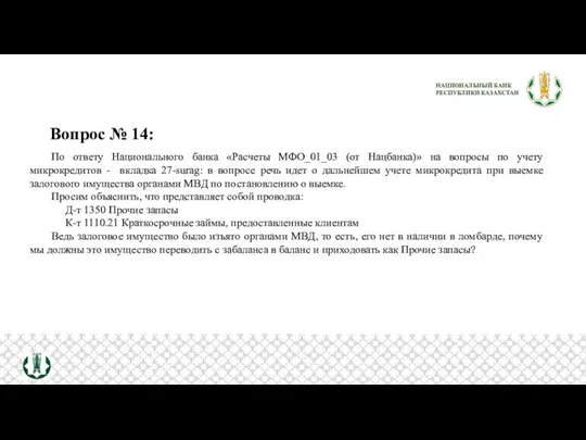 Вопрос № 14: По ответу Национального банка «Расчеты МФО_01_03 (от Нацбанка)» на