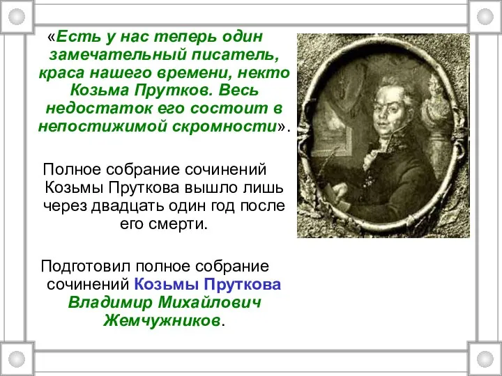 «Есть у нас теперь один замечательный писатель, краса нашего времени, некто Козьма