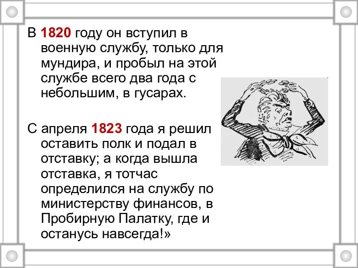 В 1820 году он вступил в военную службу, только для мундира, и