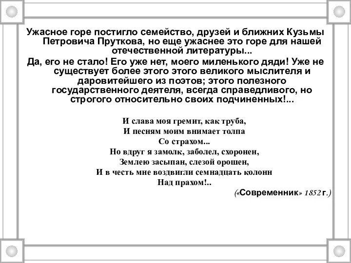 Ужасное горе постигло семейство, друзей и ближних Кузьмы Петровича Пруткова, но еще