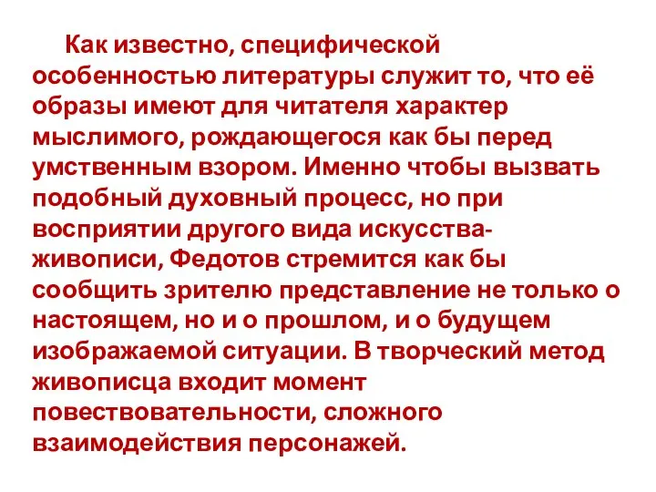 Как известно, специфической особенностью литературы служит то, что её образы имеют для