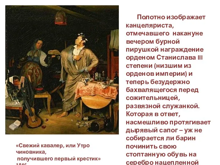 «Свежий кавалер, или Утро чиновника, получившего первый крестик» 1846 Полотно изображает канцеляриста,