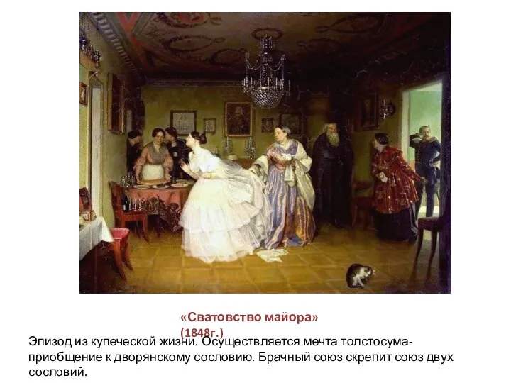 «Сватовство майора» (1848г.) Эпизод из купеческой жизни. Осуществляется мечта толстосума-приобщение к дворянскому