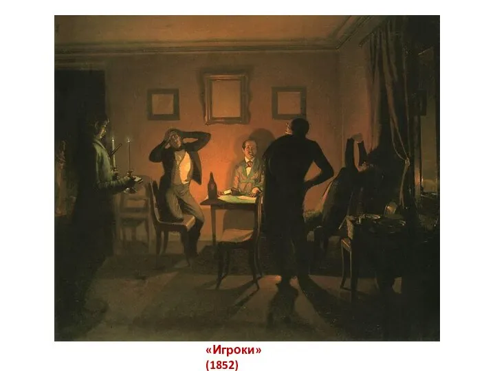 «Игроки» (1852)