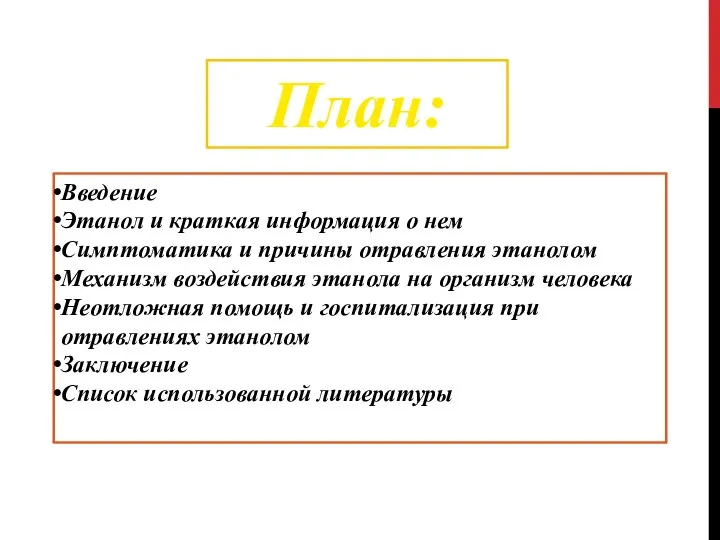 План: Введение Этанол и краткая информация о нем Симптоматика и причины отравления