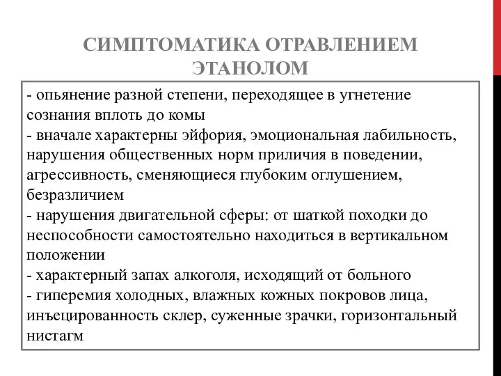 СИМПТОМАТИКА ОТРАВЛЕНИЕМ ЭТАНОЛОМ - опьянение разной степени, переходящее в угнетение сознания вплоть