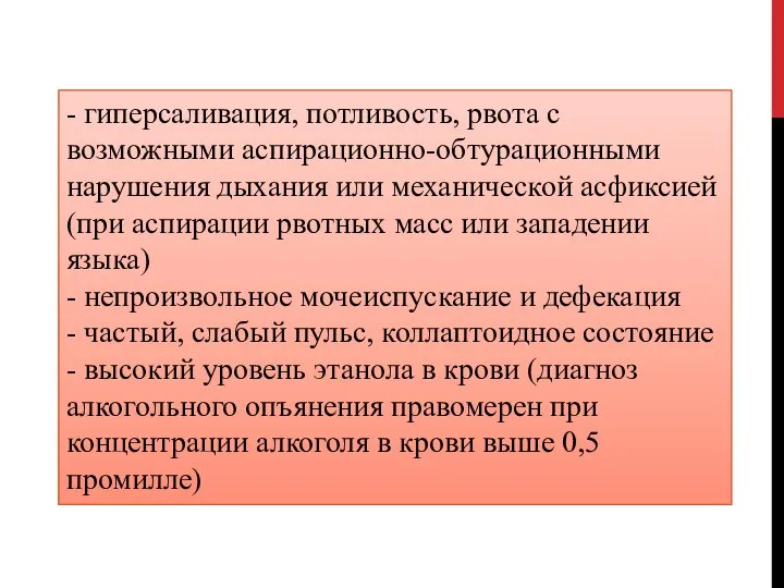 - гиперсаливация, потливость, рвота с возможными аспирационно-обтурационными нарушения дыхания или механической асфиксией