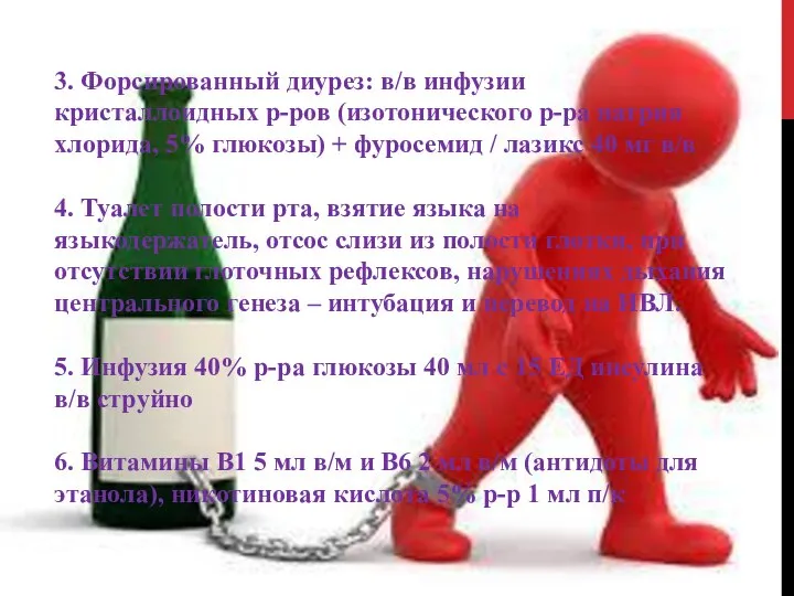 3. Форсированный диурез: в/в инфузии кристаллоидных р-ров (изотонического р-ра натрия хлорида, 5%