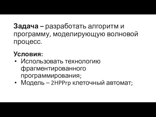 Задача – разработать алгоритм и программу, моделирующую волновой процесс. Условия: Использовать технологию