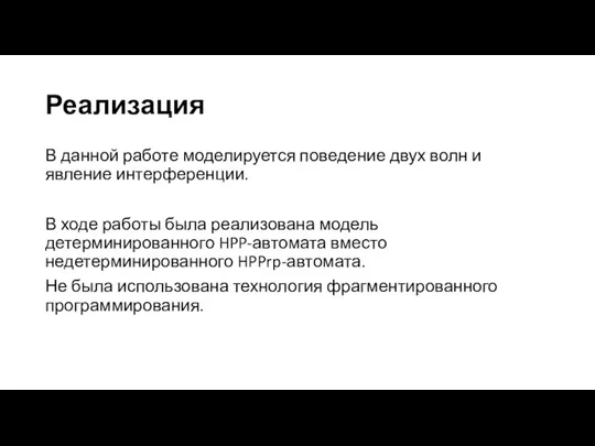 Реализация В данной работе моделируется поведение двух волн и явление интерференции. В