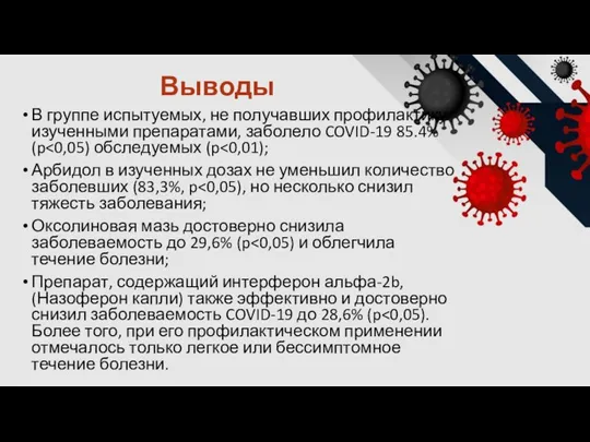 Выводы В группе испытуемых, не получавших профилактику изученными препаратами, заболело COVID-19 85.4%