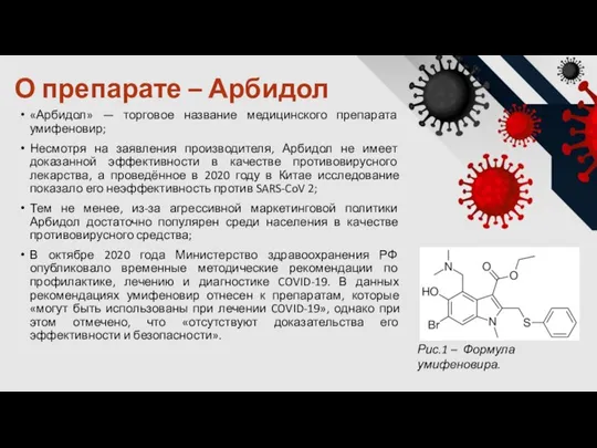 О препарате – Арбидол «Арбидол» — торговое название медицинского препарата умифеновир; Несмотря