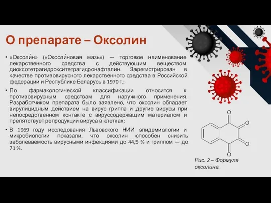 О препарате – Оксолин «Оксоли́н» («Оксоли́новая мазь») — торговое наименование лекарственного средства