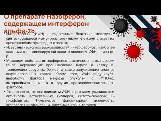 О препарате Назоферон, содержащем интерферон альфа-2b Интерфероны (ИФН) – эндогенные белковые молекулы,