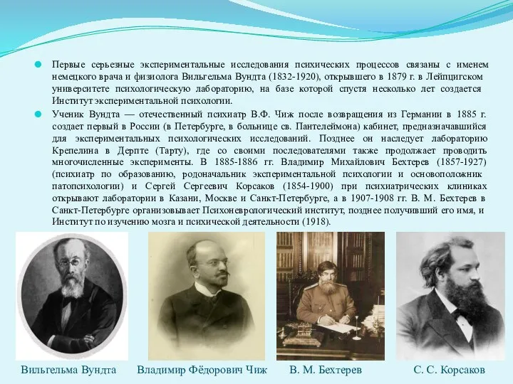 Первые серьезные экспериментальные исследования психических процессов связаны с именем немецкого врача и